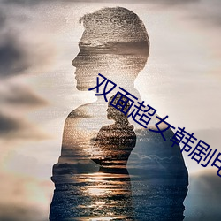 双面超女韩剧电视(shì)剧全集在