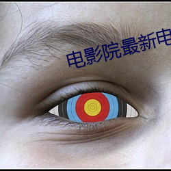 电影院最新电影