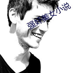 强奸美女小说