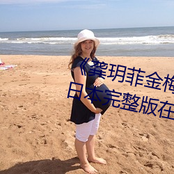 《龚(龔)玥菲金(金)梅瓶(瓶)在线(線)观看hd播放(放)》日本完整版在线观看免(免)费(費)