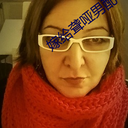 嫁给聋哑男配