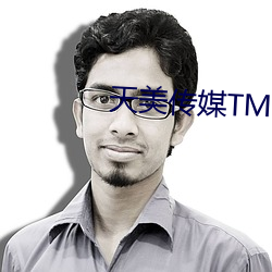 天美傳媒TM070