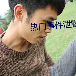 热门事件泄露
