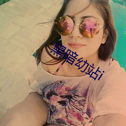 黑暗幼站i （达地知根）