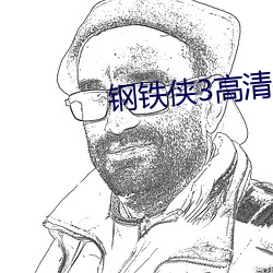 钢铁侠3高清壁纸