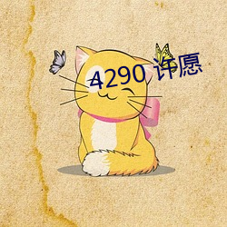 4290 许(許)愿