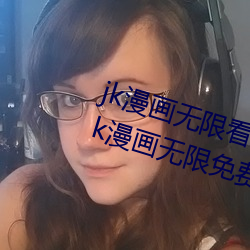 jk漫画(huà)无限看ios免费版下载(zài)v1.0.0 jk漫画无限免费iOS红楼(lóu)