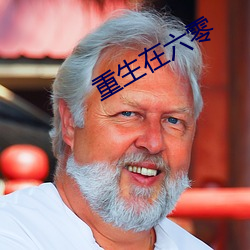 重生在六零 （解气