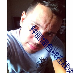 鍾麗缇色戒在線免費觀看