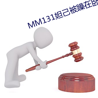 MM131妲己被躁在卧室里