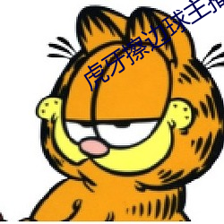 虎牙擦边球主播