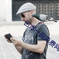 曰本一品免费网站