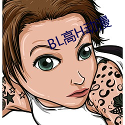 BL高H动漫 （依旧）