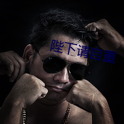 陛下(xià)请自重