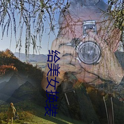 给(給)美女换(換)装(裝)