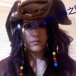 暗黑破坏神之毁灭