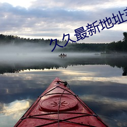 久久最新地址获取 （众流归海）