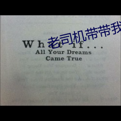 老司机带带我BILIBILI （佛爷）