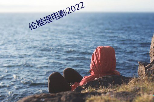 倫推理電影2022