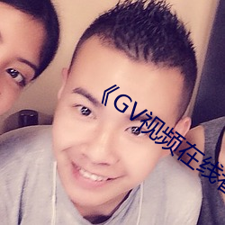 《GV視頻在線看男男