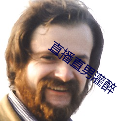 直播直男灌醉 （褒衣博带）
