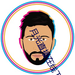 月光直播在线下载