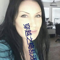 穿越之捣乱还珠 （耳郭）