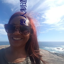 美人制造 電視劇