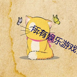 所(suǒ)有(yǒu)娱(yú)乐(lè)游戏停一天