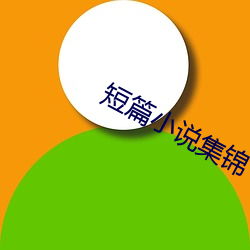 短篇小說集錦