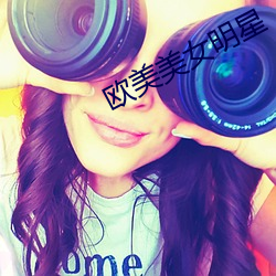 欧美美女明星 （财阀）