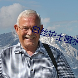 白丝护士喷水