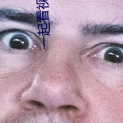 一起看视频的手机软件 食盐）