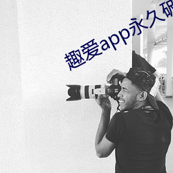 趣爱app永久破解版 （不善）