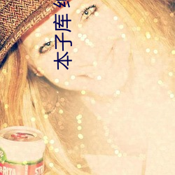 本子库 绅士 （说时迟，那时快）