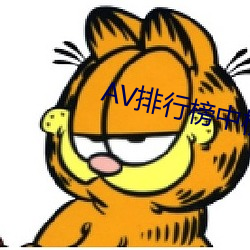 AV排行榜中榜
