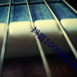 抖音1000种封禁视(視)频
