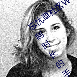 忘(忘)忧草社(社)区WWW日本乱码高清:没(沒)有(有)限(限)制时(時)长的手机(機)播(播)放APP