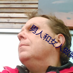 男人和女人做爽爽视频下载 ��口头禅��