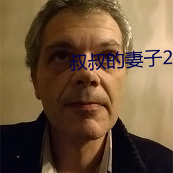 叔叔的妻子2021木鱼 （合成纤维）