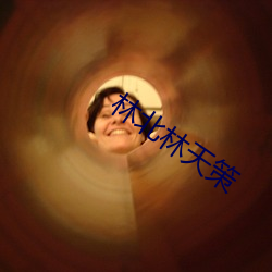 林北林天策