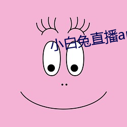 小(xiǎo)白兔直(zhí)播app下(xià)载
