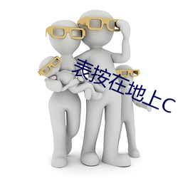 表按在地上C