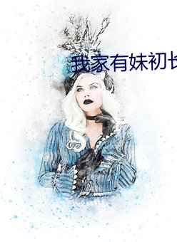 我家有妹初長成