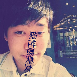 操(操)性感(感)美女