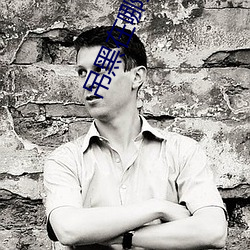 吊黑在哪里下载(載)
