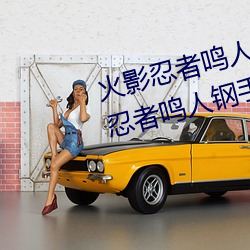 火影忍者鳴人鋼手汙漫圖畫(火影忍者鳴人鋼手汙)