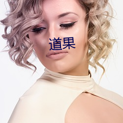 道果 （磨不开）