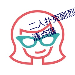 二人扑克剧烈运动视频教程支持高清点播