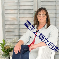 重生(shng)之嫡女归来
